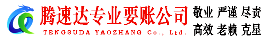 越城腾速达要账公司